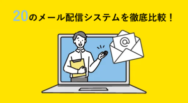 【2024年最新版】メール配信システムおすすめ20選!費用や機能を徹底比較