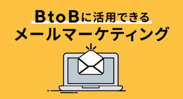 BtoBに活用できるメールマーケティングとは？失敗しないコツ3選