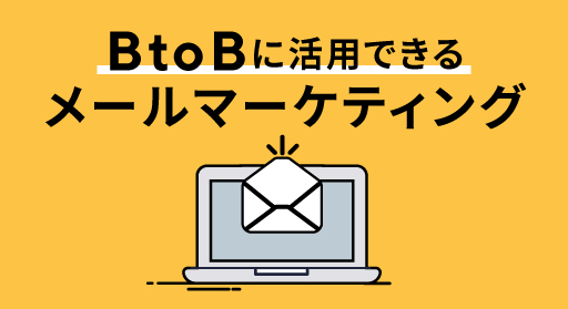 BtoBに活用できるメールマーケティング