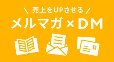 メルマガ×DMで売上をUPさせる方法！施策例もご紹介！