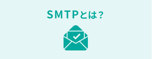 SMTPとは