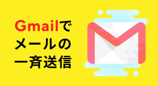 Gmailでメールを一斉送信する方法とは？