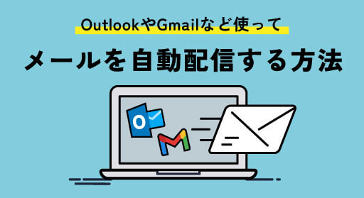 OutlookやGmailなど使ってメールを自動配信する方法！