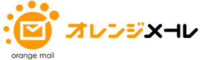オレンジメール