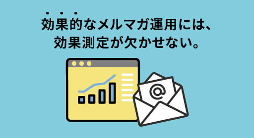 メルマガの効果測定を売上UPにつなげる重要指標(KPI)8選