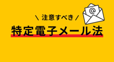 メルマガ配信の法律をおさらい!注意すべき特定電子メール法とは