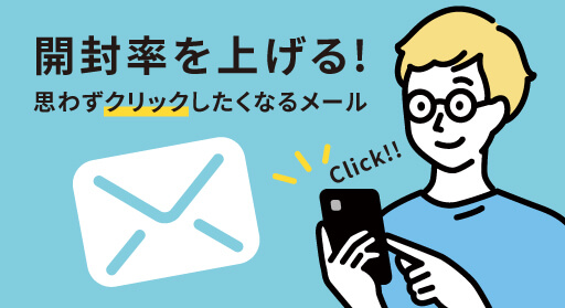 【開封率を上げるメルマガタイトル】思わずクリックしたくなるメールとは