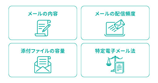 メール一斉送信の注意点