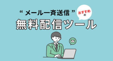 無料のメール配信システム！選び方も紹介！