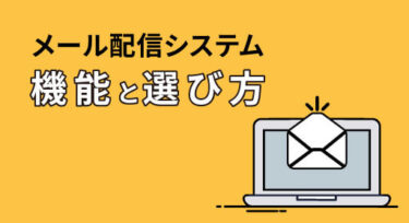 メール配信システムの機能と選び方について解説