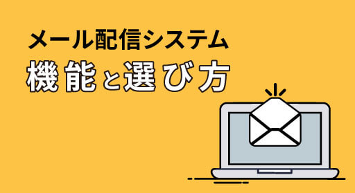 メール配信システムの機能と選び方について解説
