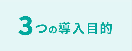 3つの導入目的