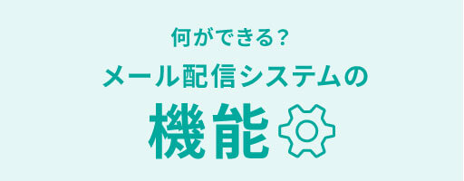 何ができる？メール配信システムの機能