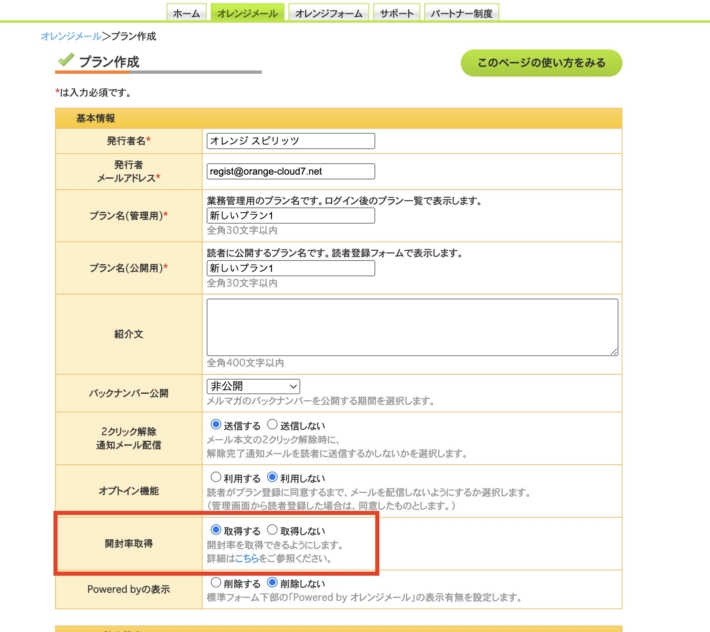 プラン新規作成時に設定する