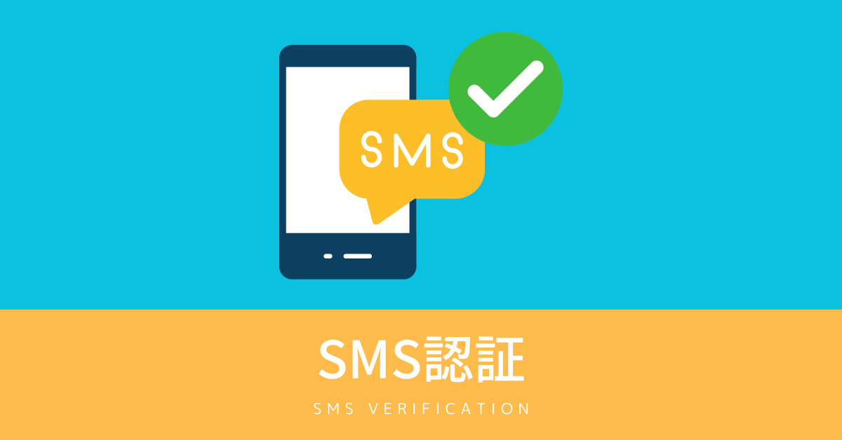 SMS認証/電話認証 | オレンジメール