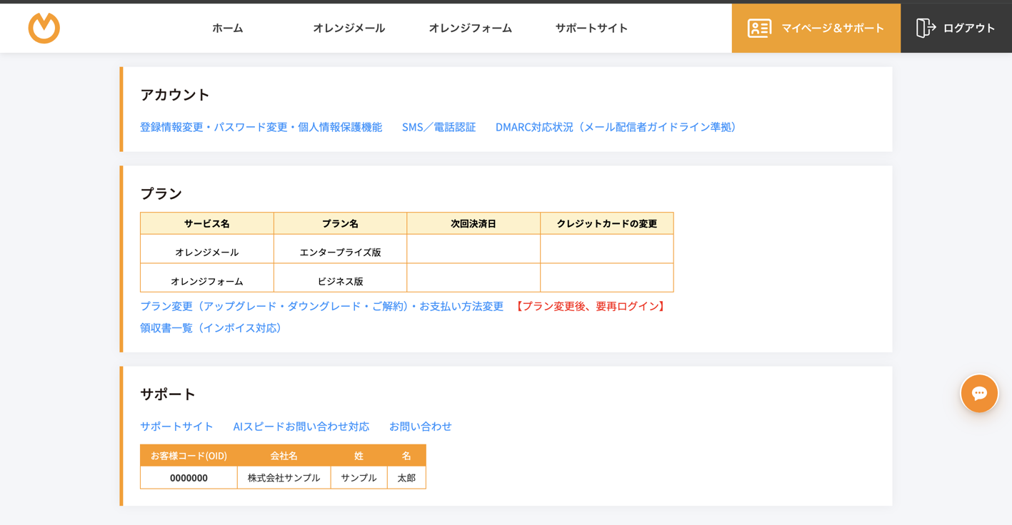 マイページの画面。アカウント・プラン・サポートの各項目が並ぶ
