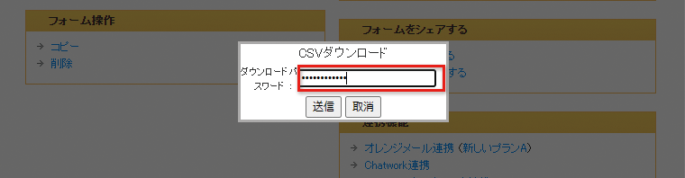 CSVファイルをダウンロードする際に、パスワードが求められるようになります。