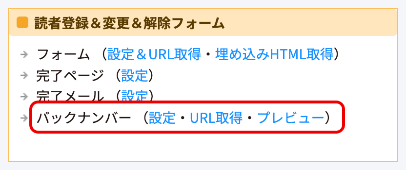 読者登録&変更&解除フォーム>バックナンバー