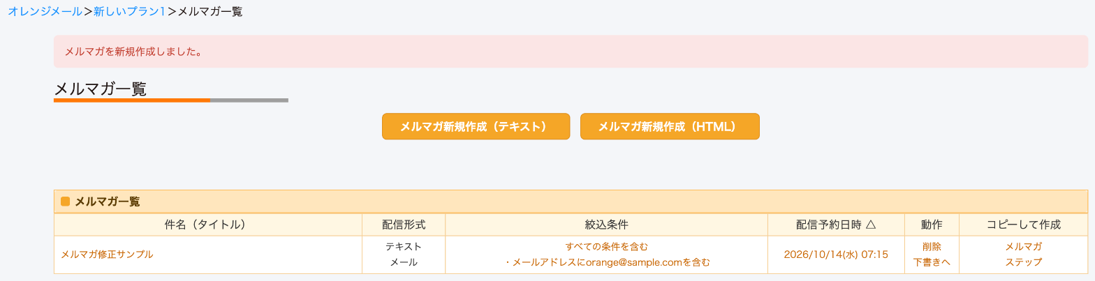 メルマガ一覧に画面が移行し、配信予約に入ります。5分後に送信となります。
