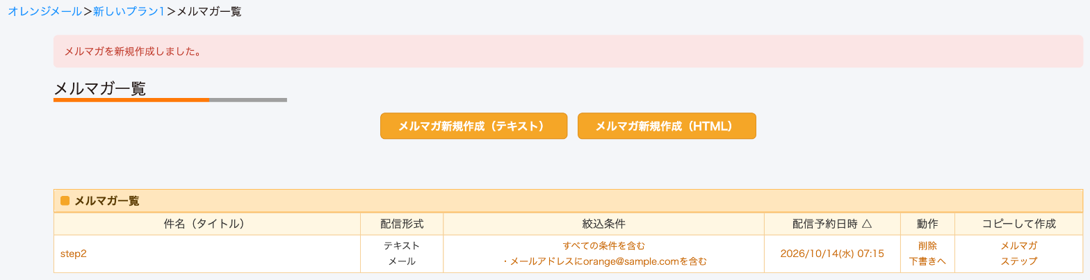 メルマガ一覧に配信予約が入ります