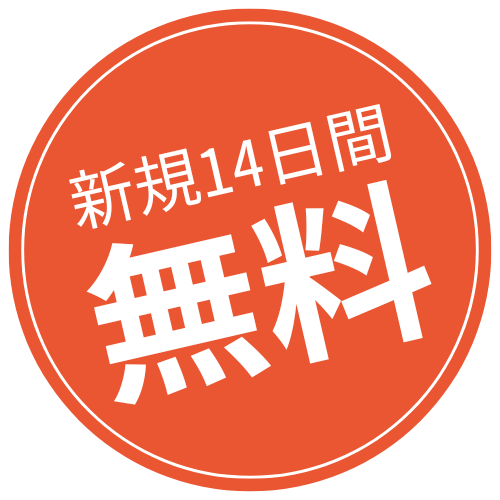 14日間無料