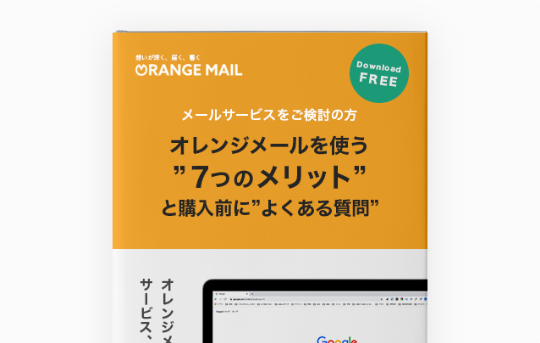 オレンジメールを使う”7つのメリット”と購入前に”よくある質問”