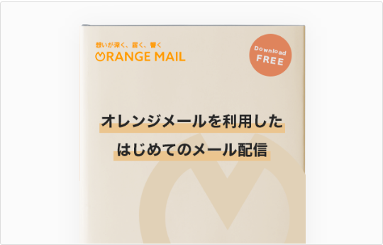 オレンジメールを利用した、はじめてのメール配信