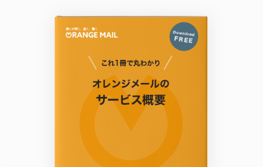 オレンジメールのサービス概要
