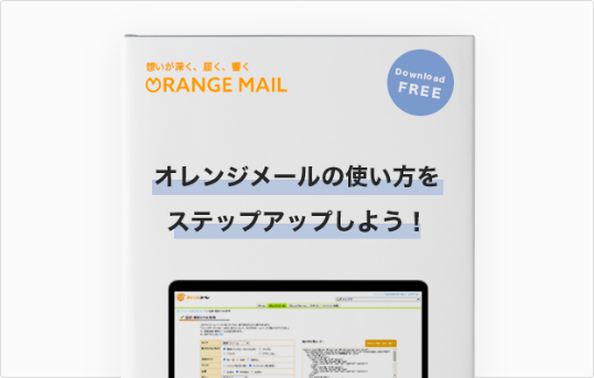 オレンジメールの使い方をステップアップしよう！