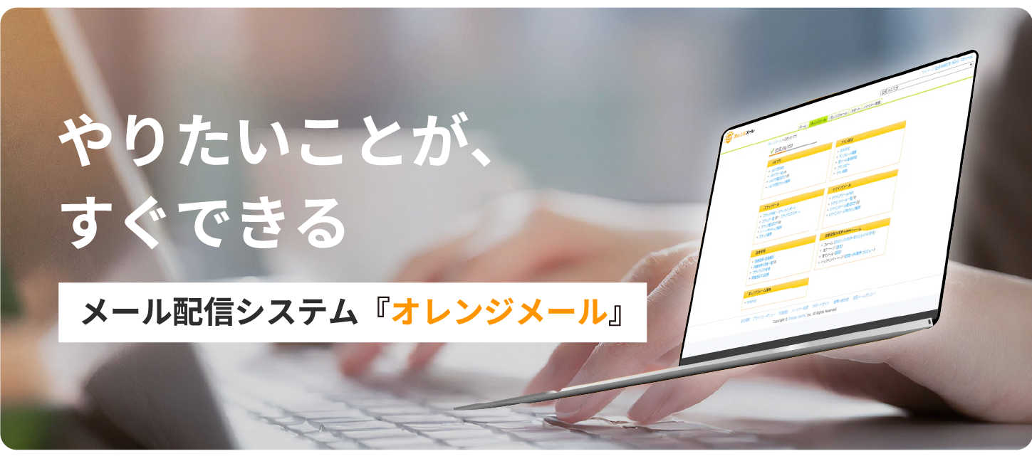 やりたいことがすぐできるメール配信システム「オレンジメール」
