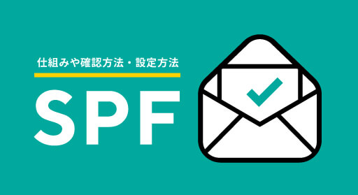SPFレコードとは？仕組みや確認方法・設定方法をわかりやすく解説