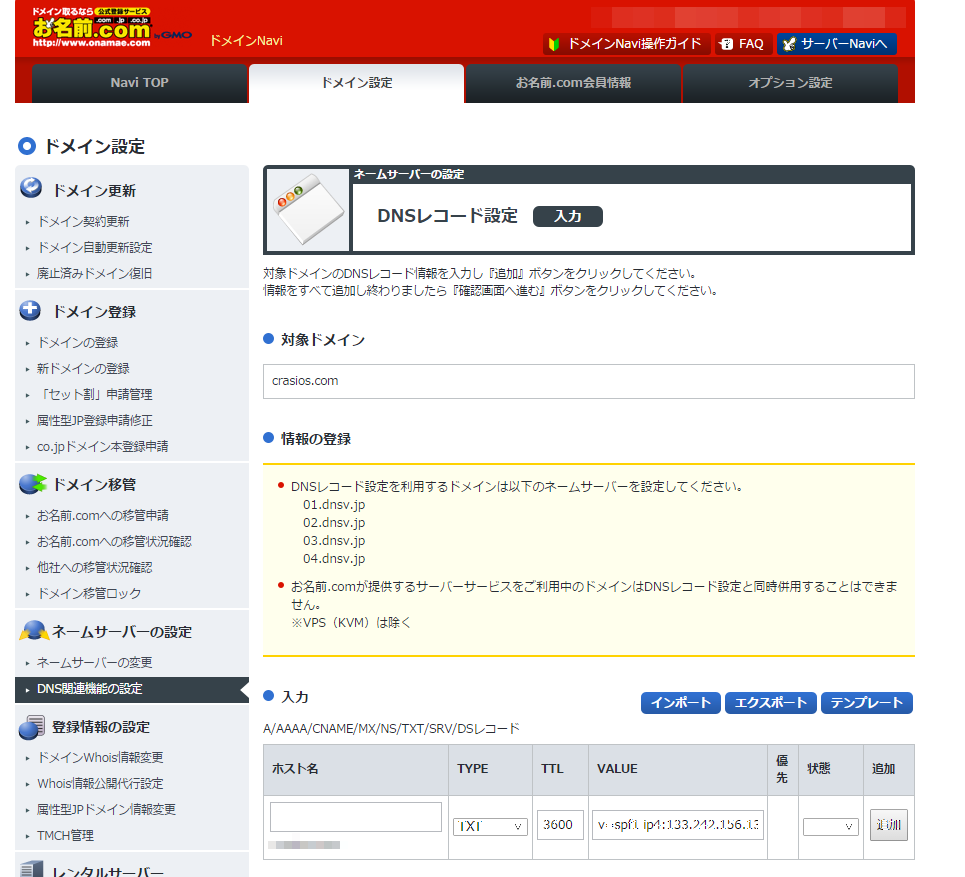 SPFレコードの設定方法