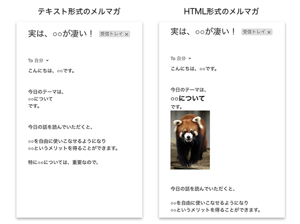 テキスト形式のメルマガとHTML形式のメルマガ
