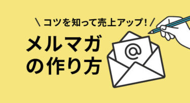 【メルマガの作り方完全ロードマップ】コツを知って売上アップ！