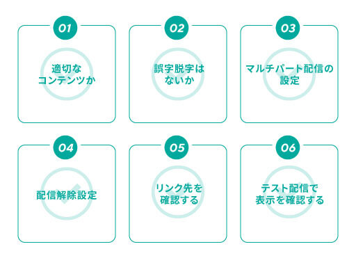 メルマガ配信前のチェック項目