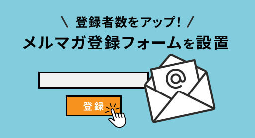メルマガ登録フォームを設置して登録者数をアップ！最適化するコツを解説