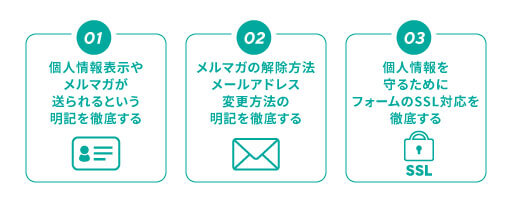 メルマガ登録フォームを設置する時の注意点