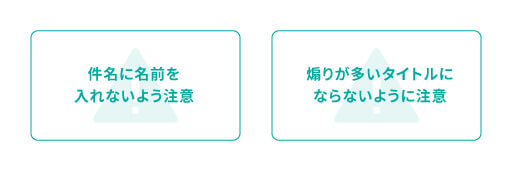 メルマガタイトルの注意点