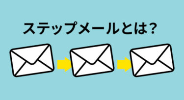 ステップメールとは？メルマガとの違いや売上アップの戦略を徹底解説