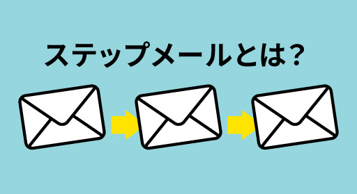 ステップメールとは？メルマガとの違いや売上アップの戦略を徹底解説