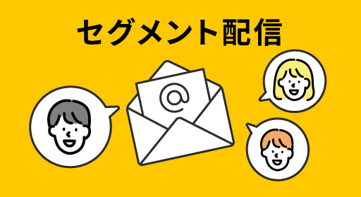 メールマーケティングのセグメント配信とは？売上が上がるコツも解説