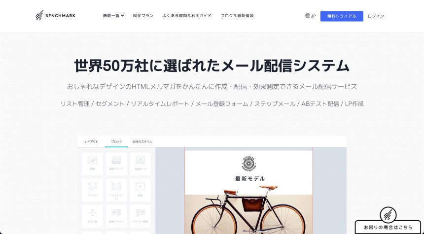 BtoCに強いメール配信システムはBenchmark Email