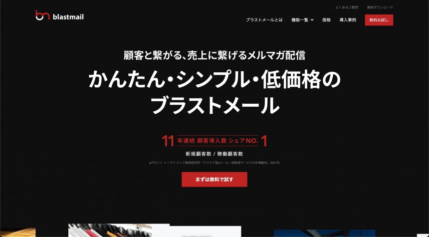 法人に強いメール配信システムblastmail