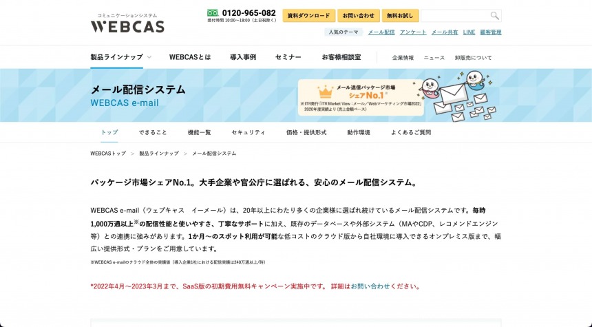 セキュリティーに強いメール配信システムはWEBCAS e-mail