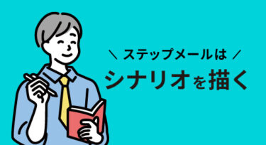 【テンプレート付き】ステップメールのシナリオの例文・書き方のコツ