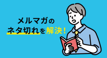 メルマガのネタ切れを解決！即使えるネタや新しいネタを探す10のコツ