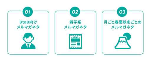 即使えるメルマガネタ