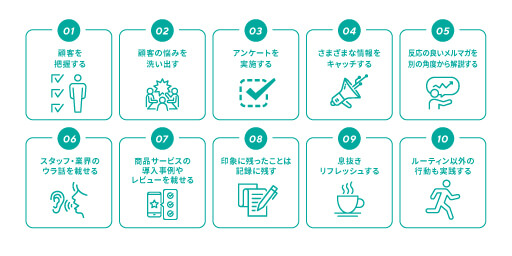 メルマガのネタを探すコツ10選