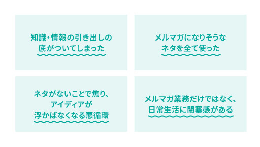 メルマガのネタがない理由とは?