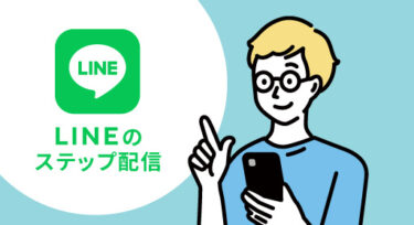 ステップメールとLINE公式アカウントのステップ配信の違いは？